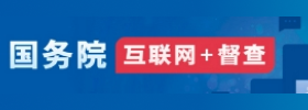 國務院“互聯網+督查”平臺